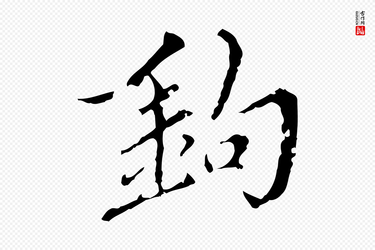 明代王稚登《跋快雪时晴帖》中的“鉤(钩)”字书法矢量图下载