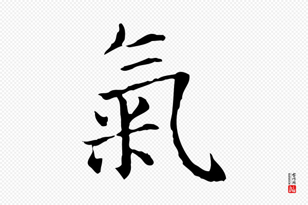 项元汴《跋急就章》氣(气)
