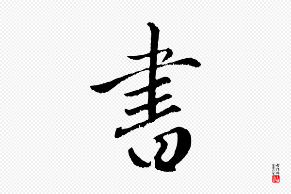 赵孟頫《绝交书》書(书)