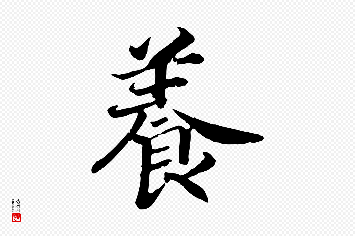宋代高宗《嵇康养生论》中的“養(养)”字书法矢量图下载