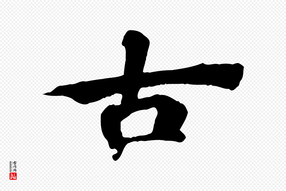 清代《三希堂法帖》中的“古”字书法矢量图下载