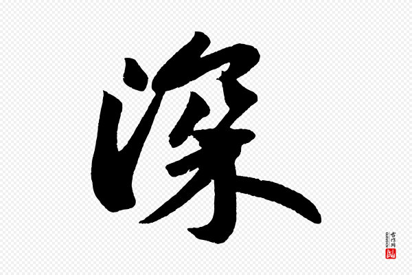 苏轼《寒食帖》深