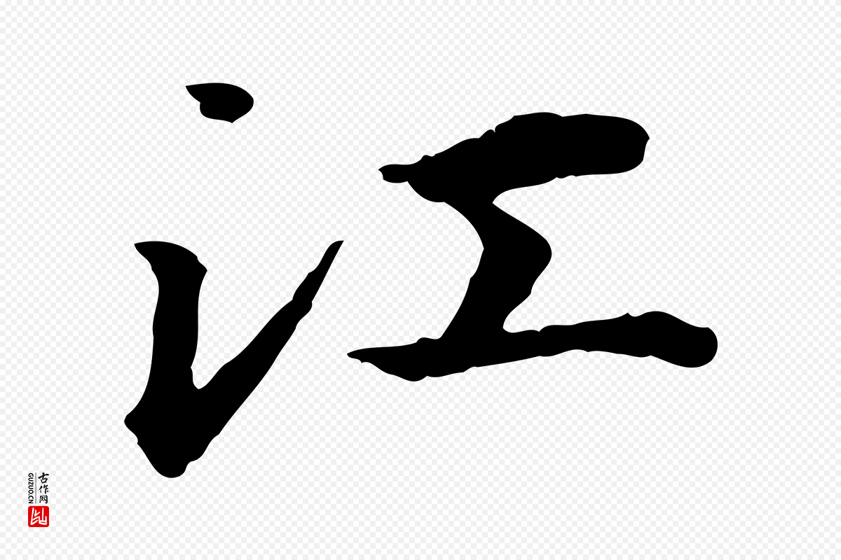 明代方孝孺《跋游目帖》中的“江”字书法矢量图下载