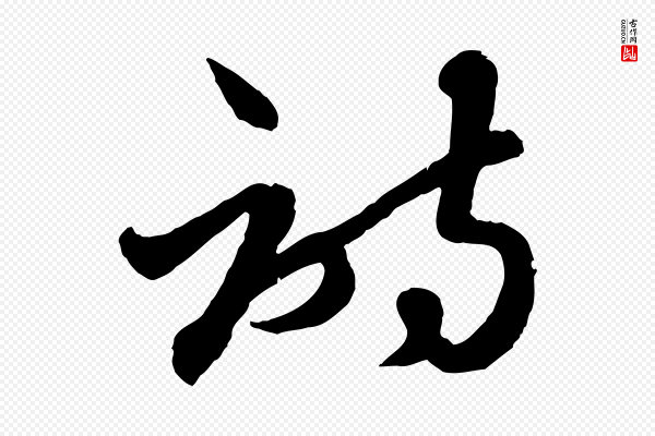 赵雍《与彦清帖》詩(诗)