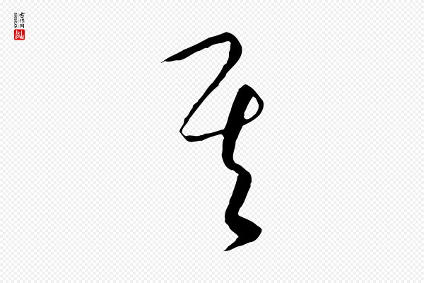 饶介《送孟东野序》其