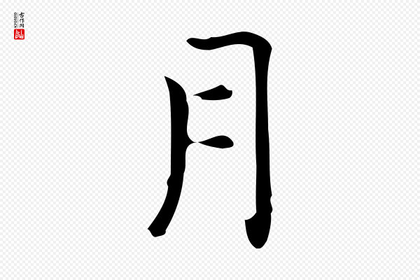 宋濂《跋临东方先生画赞》月