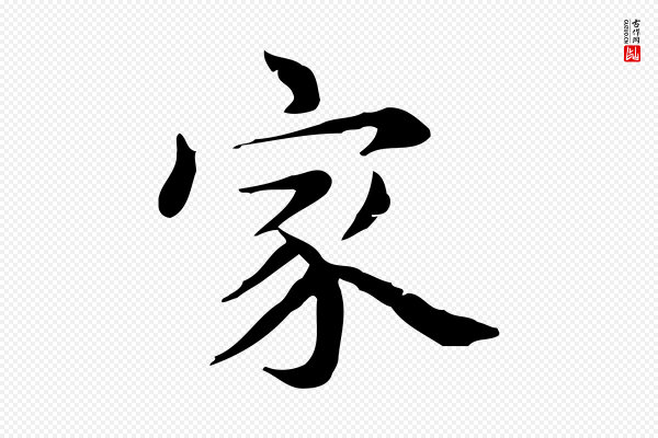 赵孟頫《跋次韵秦太虚诗》家