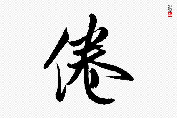 米芾《苕溪诗》倦