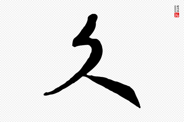 高宗《洛神赋》文