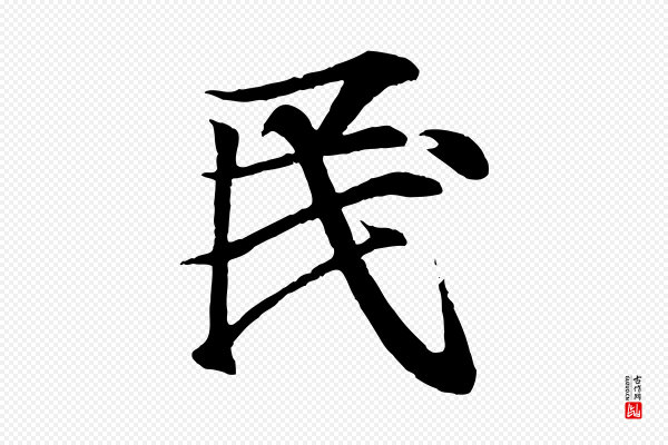 王羲之《临锺繇千字文》民