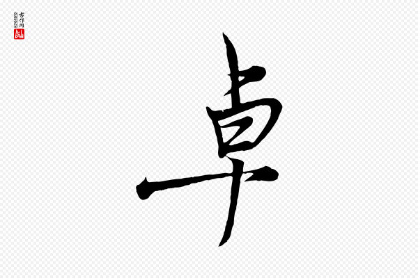 杨维桢《跋苏轼诗二首》卓