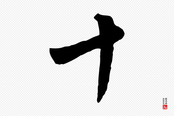 杨凝式《韭花帖》十