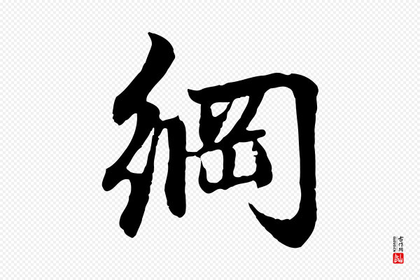 赵孟頫《感兴诗并序》綱(纲)