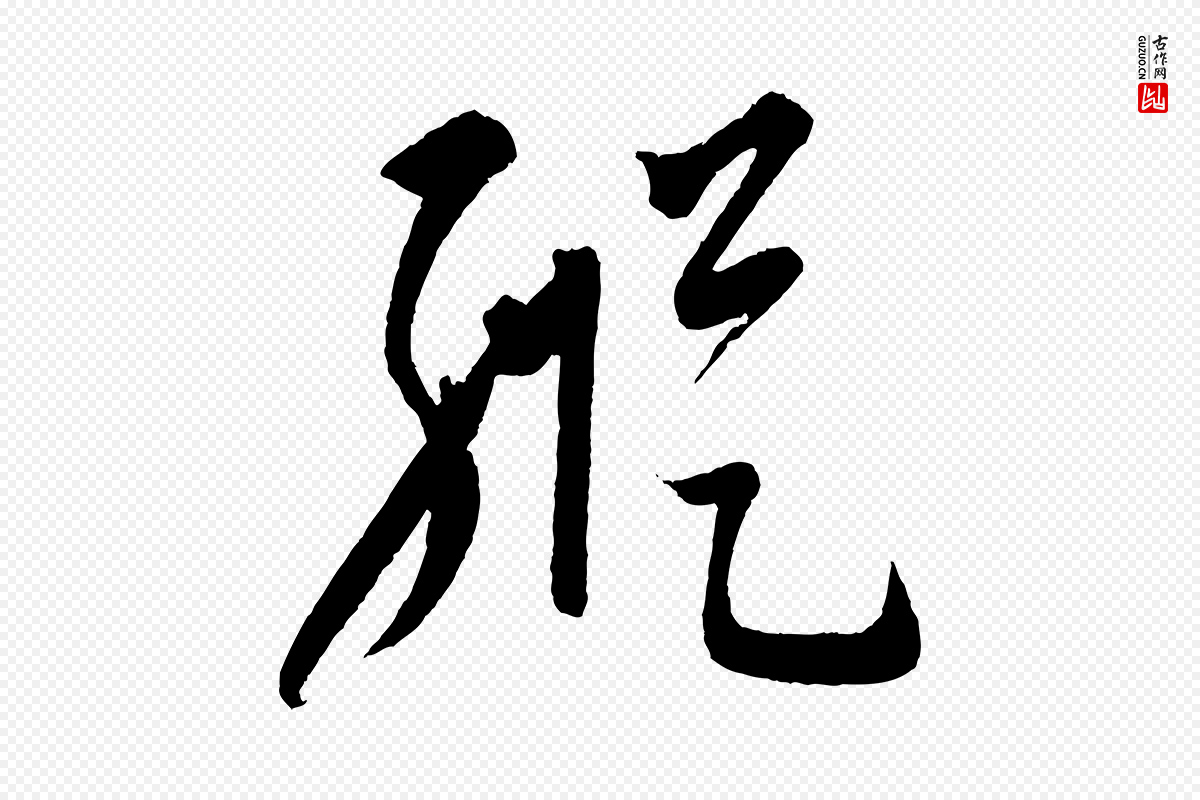 元代康里子山《颜鲁公论书帖》中的“縱(纵)”字书法矢量图下载