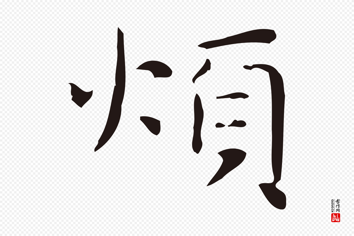 明代俞和《急就章释文》中的“煩(烦)”字书法矢量图下载