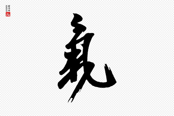 《万岁通天进帖》氣(气)