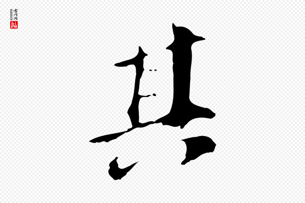 董其昌《跋孝经》其