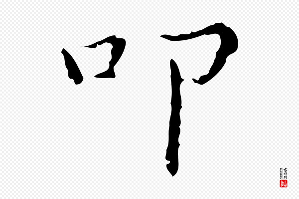 文震亨《跋快雪时晴帖》叩