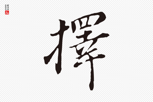 董其昌《跋孝经》擇(择)