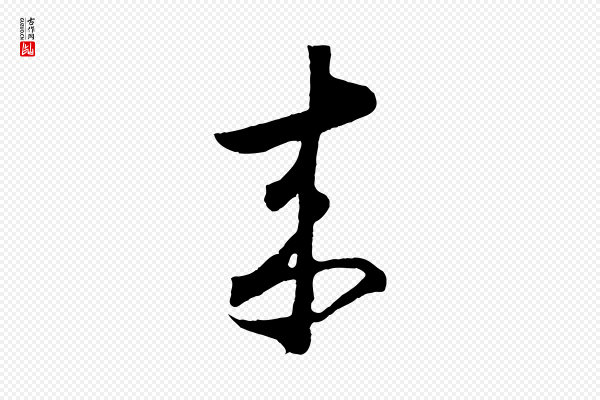 怀素《山高水深帖》來(来)