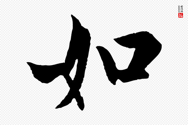 欧阳询《卜商帖》如