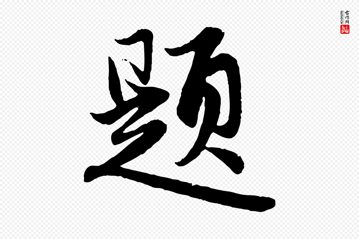 元代赵孟頫《跋保母帖》中的“題(题)”字书法矢量图下载