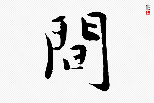 林存端《跋春帖子词》間(间)