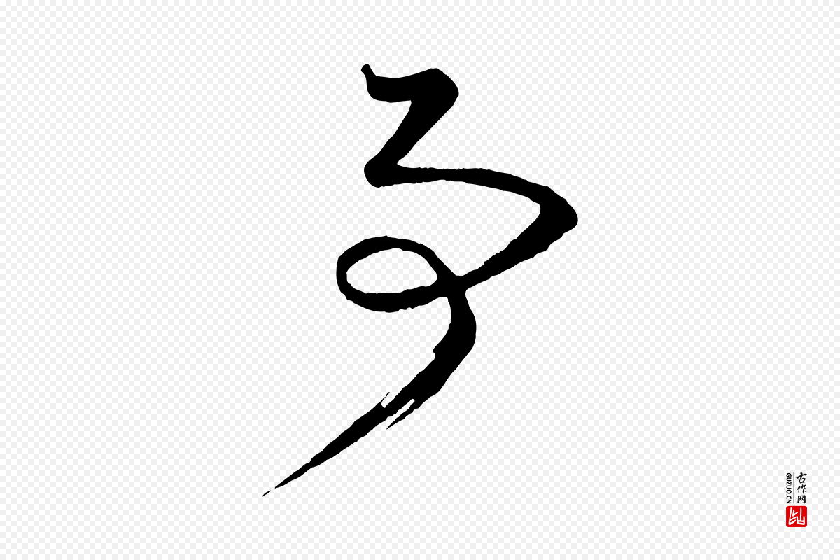 明代方孝孺《跋游目帖》中的“事”字书法矢量图下载