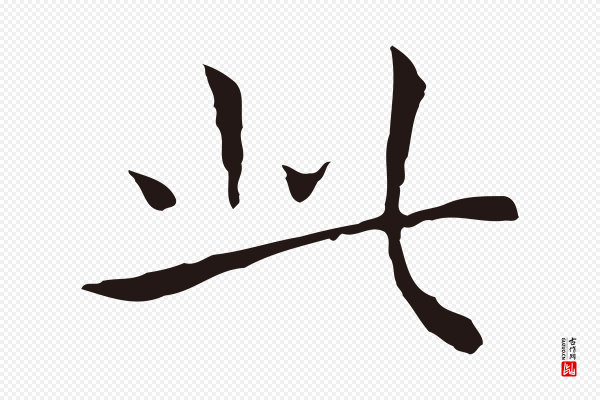 祝允明《前赤壁赋》此