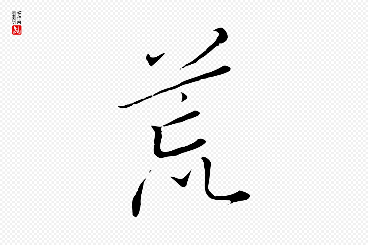宋代高宗《千字文》中的“荒”字书法矢量图下载