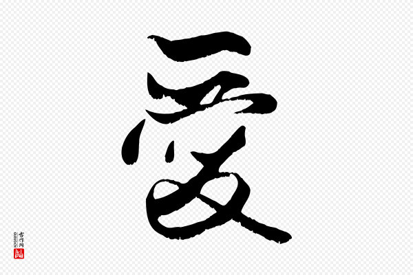 赵孟頫《与子阳帖》愛(爱)
