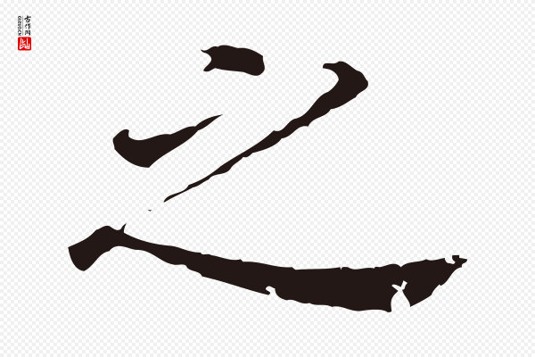 董其昌《跋孝经》之