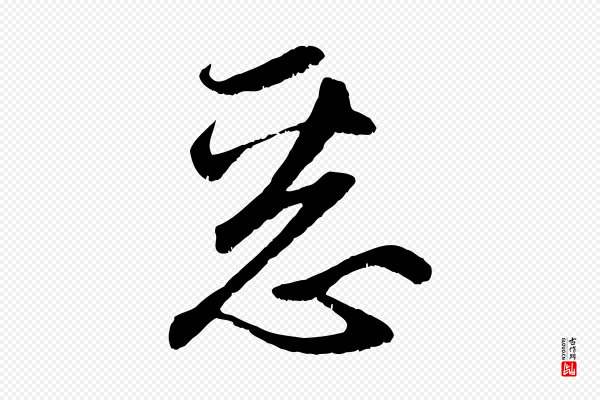 赵孟頫《与子阳帖》惡(恶)
