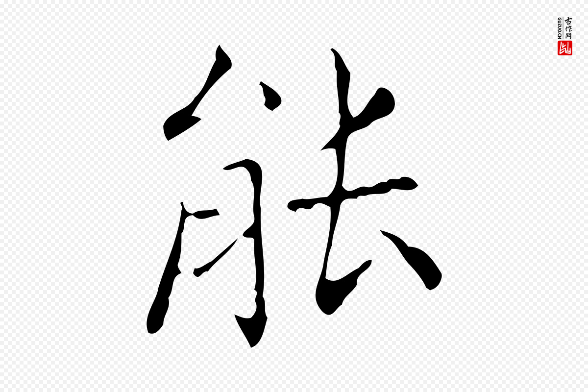 东晋王羲之《孝女曹娥碑》中的“能”字书法矢量图下载