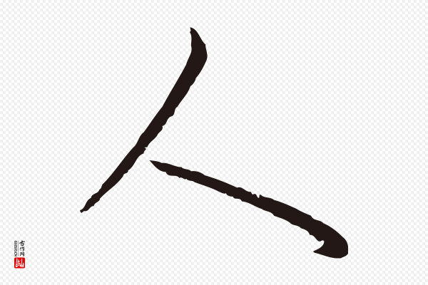 陈基《次韵十绝诗》人
