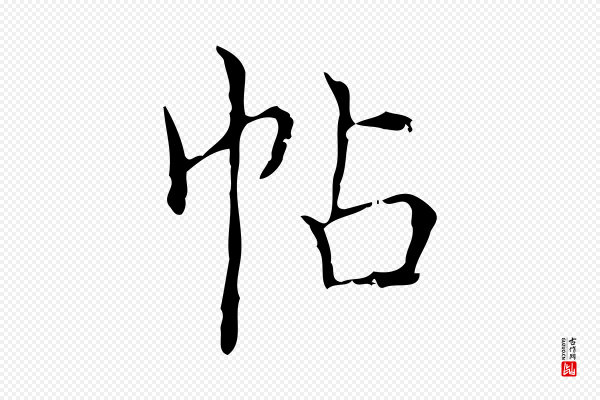 文徵明《跋袁生帖》帖