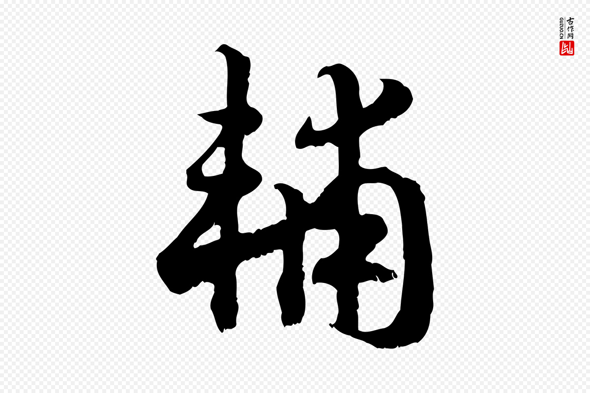 宋代高宗《嵇康养生论》中的“輔(辅)”字书法矢量图下载