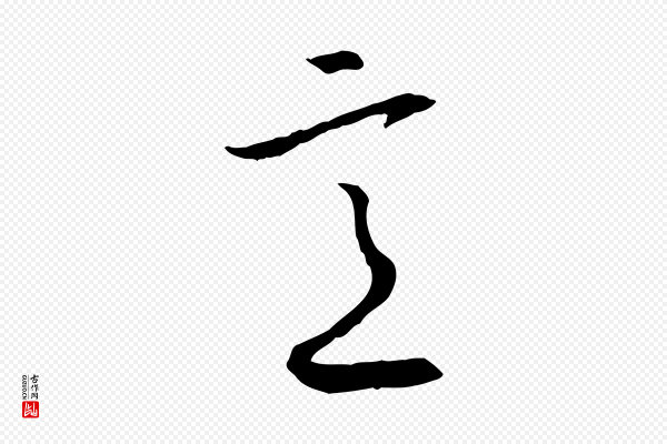 高宗《嵇康养生论》意