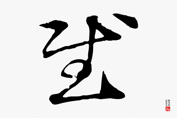 管道昇《与中峰帖》慰