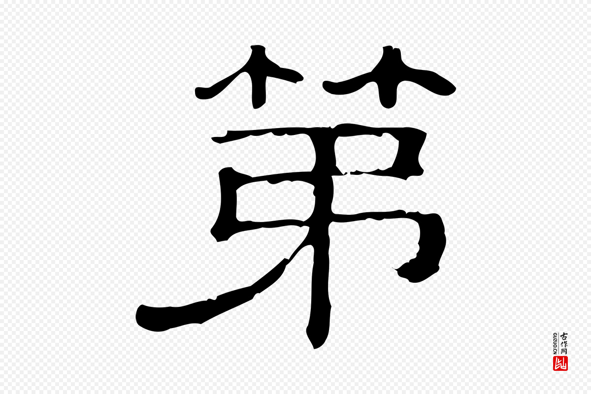 清代《三希堂法帖》中的“第”字书法矢量图下载