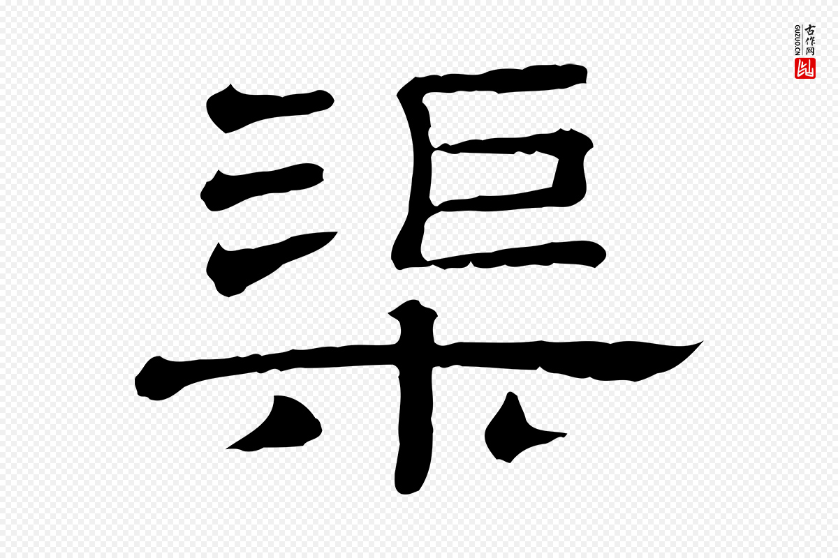 清代《三希堂法帖》中的“渠”字书法矢量图下载