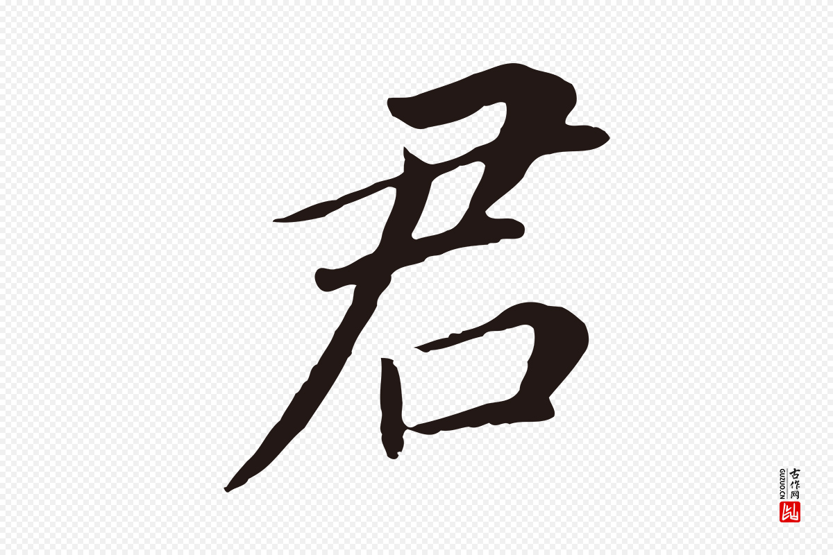 明代董其昌《跋孝经》中的“君”字书法矢量图下载