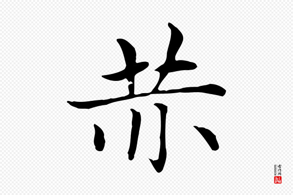 赵孟頫《太平兴国禅寺碑》赤