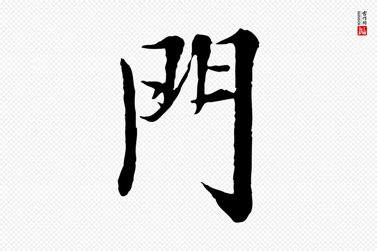宋代岑象求《跋武昌西山诗》中的“門(门)”字书法矢量图下载