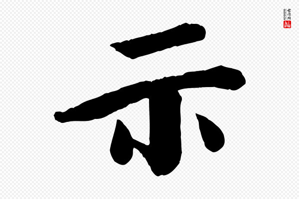 李建中《土母帖》示
