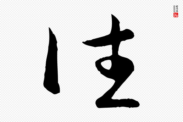 赵孟頫《与总管帖》往