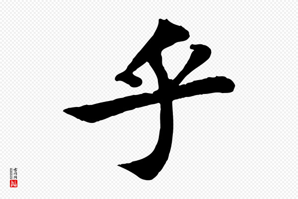 苏轼《赤壁赋》乎