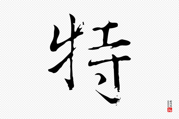 董其昌《跋中秋帖》特