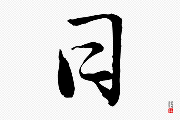 鲜于枢《跋进诗帖》日