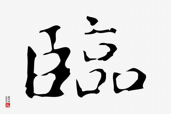 《万岁通天进帖》臨(临)